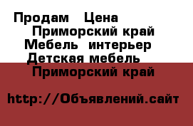 Продам › Цена ­ 20 000 - Приморский край Мебель, интерьер » Детская мебель   . Приморский край